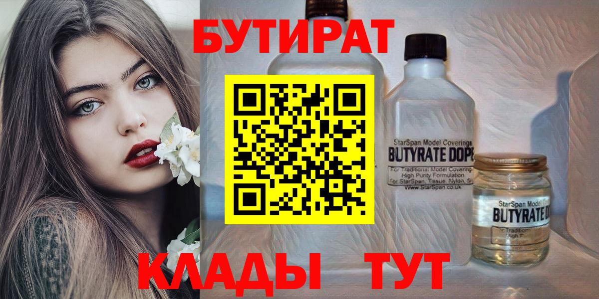 Бутират 1.4BDO  Вход с VPN  Сафоново 