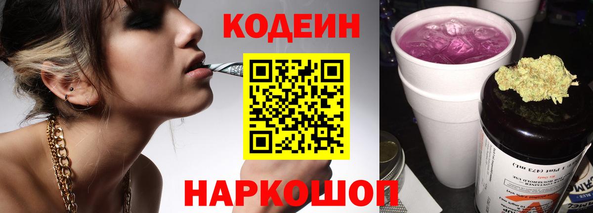Сафоново  Codein напиток Lean (лин)  Codein Purple Drank  Вход с VPN 
